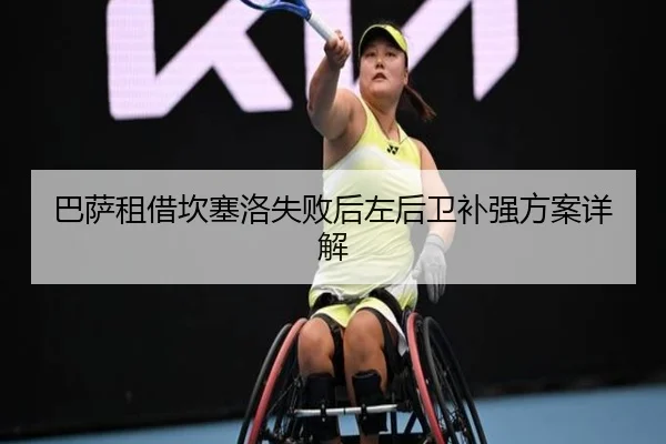 巴萨租借坎塞洛失败后左后卫补强方案详解