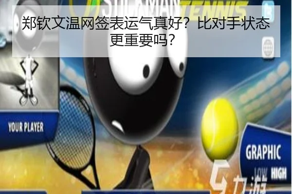 郑钦文温网签表运气真好？比对手状态更重要吗？ | www.hth.com