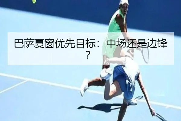 巴萨夏窗优先目标：中场还是边锋？