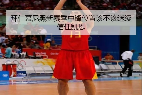 拜仁慕尼黑新赛季中锋位置该不该继续信任凯恩