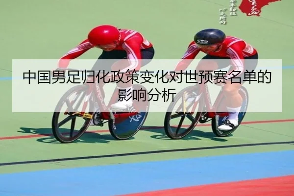 中国男足归化政策变化对世预赛名单的影响分析